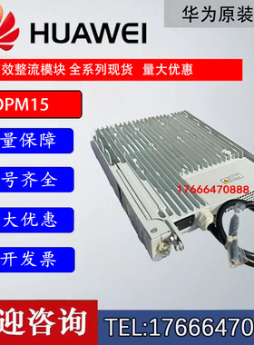 华为OPM15 48V15A 220V转48V直流户外防水室外电源模块现货出售