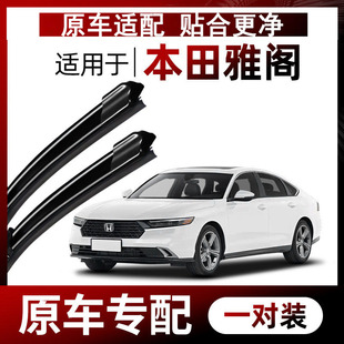 适用本田雅阁8八代9九代10十代10代半11代雨刮器原装无骨静音雨刷