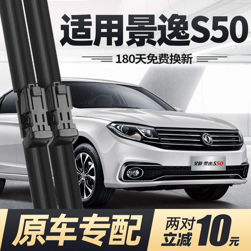 东风风行景逸S50雨刮器片17款19专用20汽车配件无骨原厂胶条雨刷