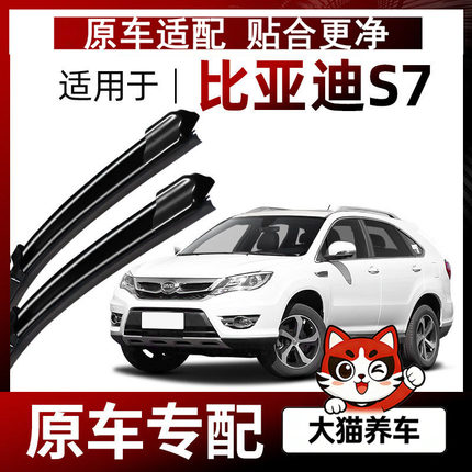 适用比亚迪S7雨刮器原厂原装15-16-17年款无骨静音前后雨刷片胶条