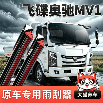 飞碟奥驰MV1专用雨刮器精准尺寸