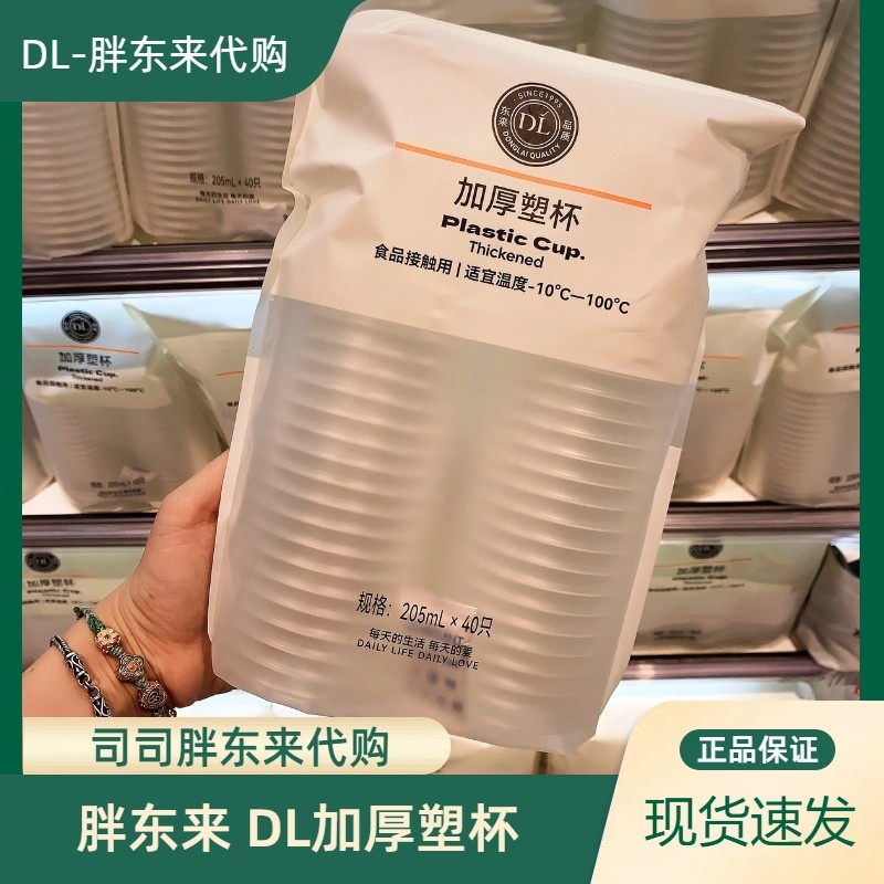 胖东来正品代购DL加厚塑杯一次性水杯40只耐高温塑料杯80只,餐饮具,塑杯,淘宝优惠券,粉丝福利购,淘宝优惠卷