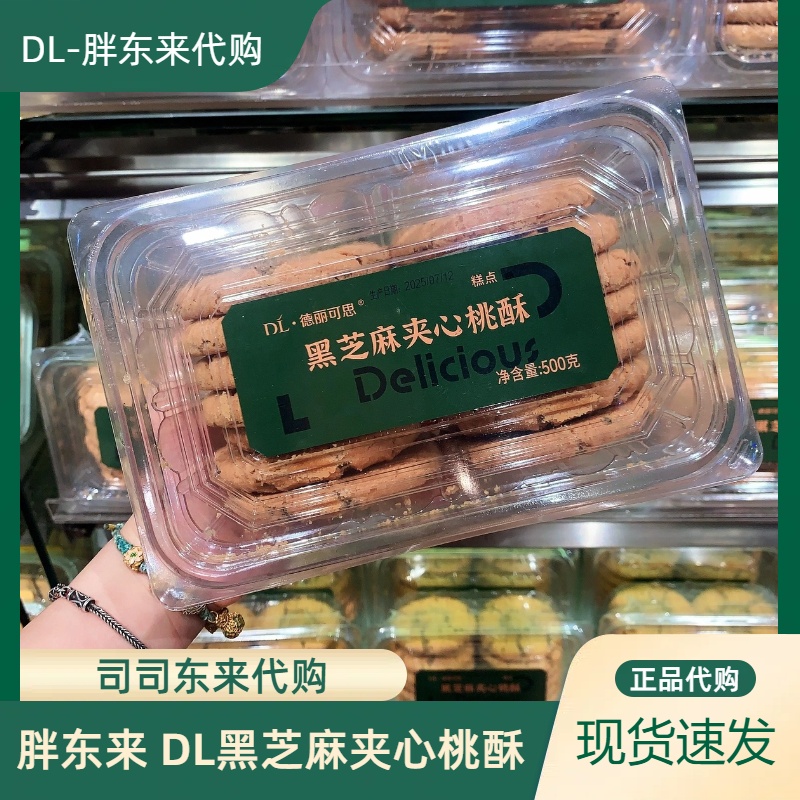 胖东来黑芝麻夹心老式桃酥