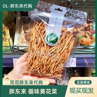 胖东来代购黄花菜金针菜干货 循味牌130g无添加无硫熏火锅炖汤