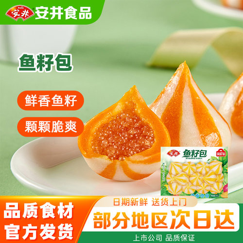 【20袋】安井锁鲜装鱼籽包速冻火锅食材丸子关东煮麻辣烫商用批发