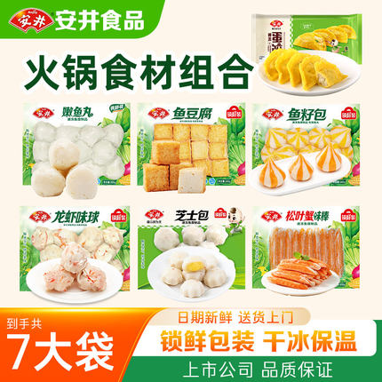 【7袋】安井火锅牛肉丸食材龙虾球鱼籽包鱼豆腐蟹棒鱼丸黄金蛋饺
