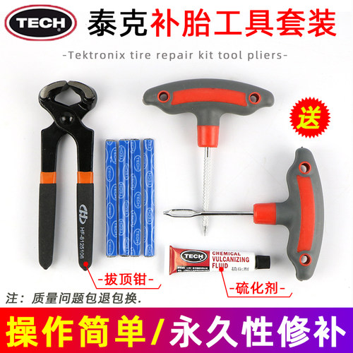 泰克工具补胎套装真空胎修补神器