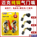 迈克电动车气门嘴真空胎气嘴轮胎气门嘴电动车摩托车三轮车气门嘴