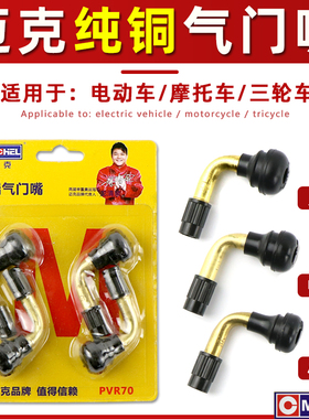 迈克电动车气门嘴真空胎气嘴轮胎气门嘴电动车摩托车三轮车气门嘴