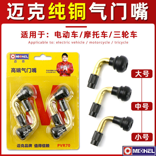 迈克电动车气门嘴真空轮胎