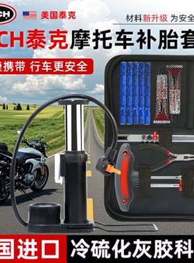 TECH泰克 摩托车补胎工具套装真空轮胎应急专用便携快速硫化修补