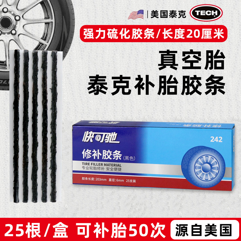 包邮美国泰克补胎胶条汽车轮胎真空胎摩托电动车牛筋胶片工具套装