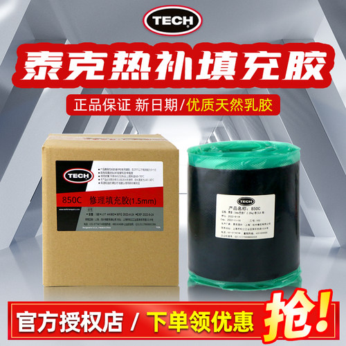 泰克热补胶片真空胎填充胶850C