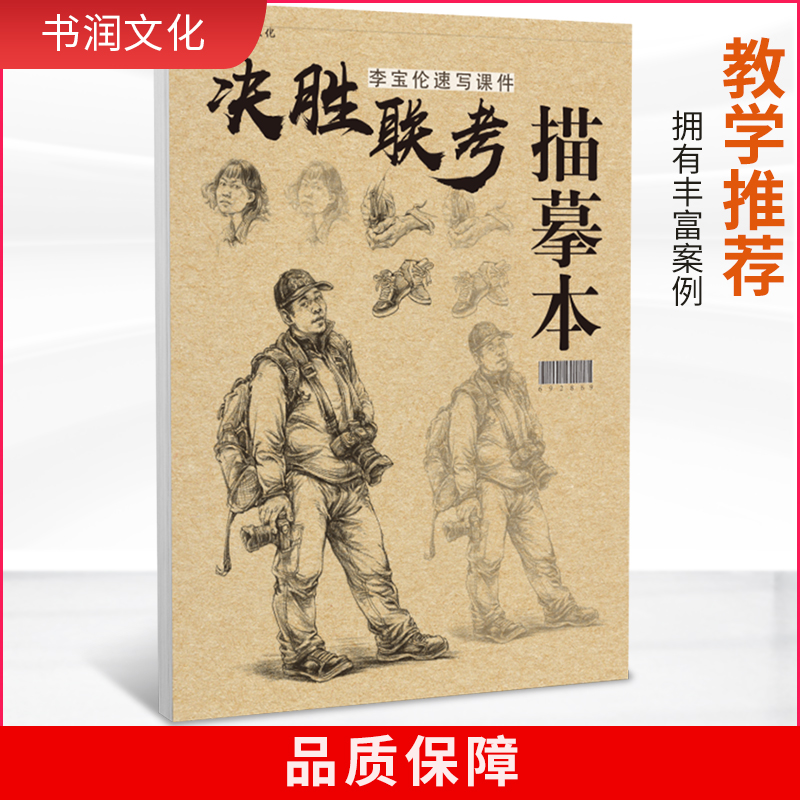 李宝伦速写描摹本 人物速写美术绘画教程书人体头部五官局部组合场景
