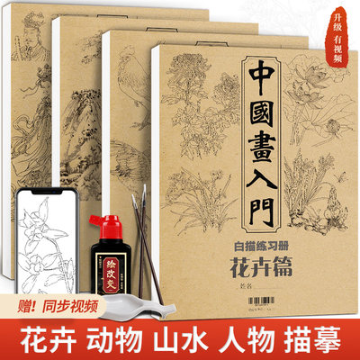 花卉动物山水人物中国画入门白描