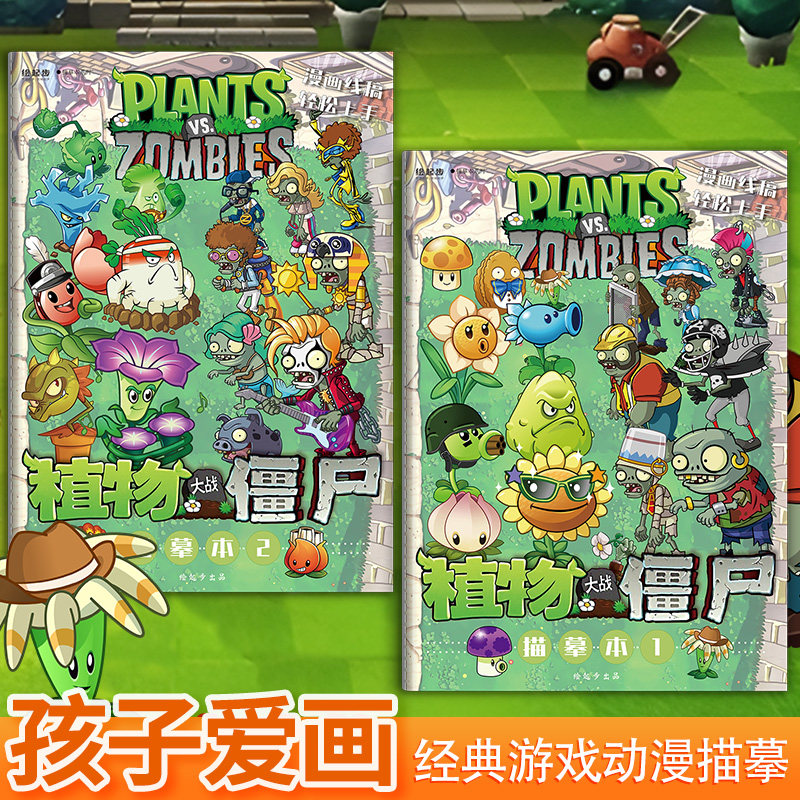 植物大作战描摹本 儿童漫画绘画涂色涂鸦游戏动漫绘画本描绘本画画本卡通临摹简笔画手绘练习册画本画册线稿控笔描红,书籍/杂志/报纸,期刊杂志,淘宝优惠券,粉丝福利购,淘宝优惠卷