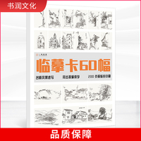 临摹卡60幅风景速写  一线教学高清临摹卡名师基础入门卡片打造文创作品礼物贺卡精美原画手绘画画初学自学袋装活页艺术明信片教材