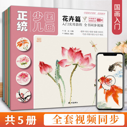 正统少儿国画5册基础入门教材