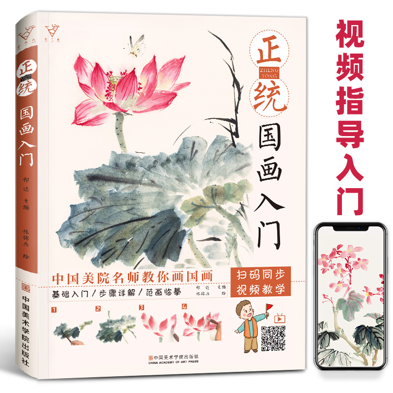 正统国画入门零基础美术少儿画基础教程书籍写意临摹画册自学初学者儿童画画花鸟工笔水墨中国教学图册本教材书