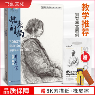 全集 美院人物头像肖像带手考研联考铅笔照片对画临摹范本美术书手绘画册完美基础敲砖门教学程材超群经典 国美励志 杭州素描半身像