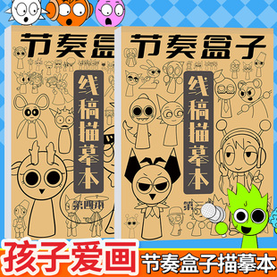 节奏盒子涂画本彩印版涂色涂鸦画画本Sprunki Plush音乐线稿描摹本吧唧游戏漫画控笔临摹绘画手绘儿童小学生书描画本画册图画本
