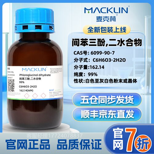 麦克林 间苯三酚,二水合物 CAS号: 6099-90-7 化学试剂 化工原料