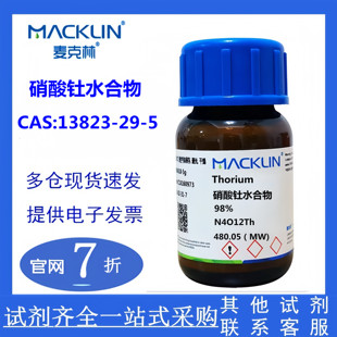 现货供应 硝酸钍 水合物 98% 麦克林 13823 CAS号 实验科研