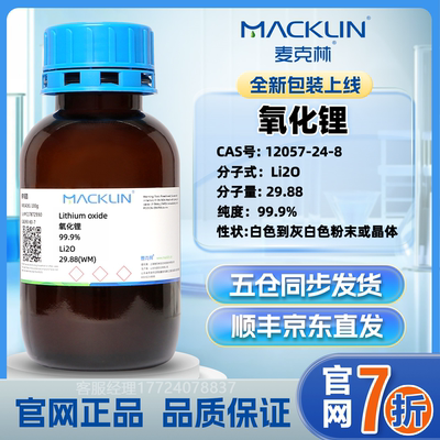 麦克林 氧化锂 97% 粉末 CAS号: 12057-24-8 官网直发 现货供应