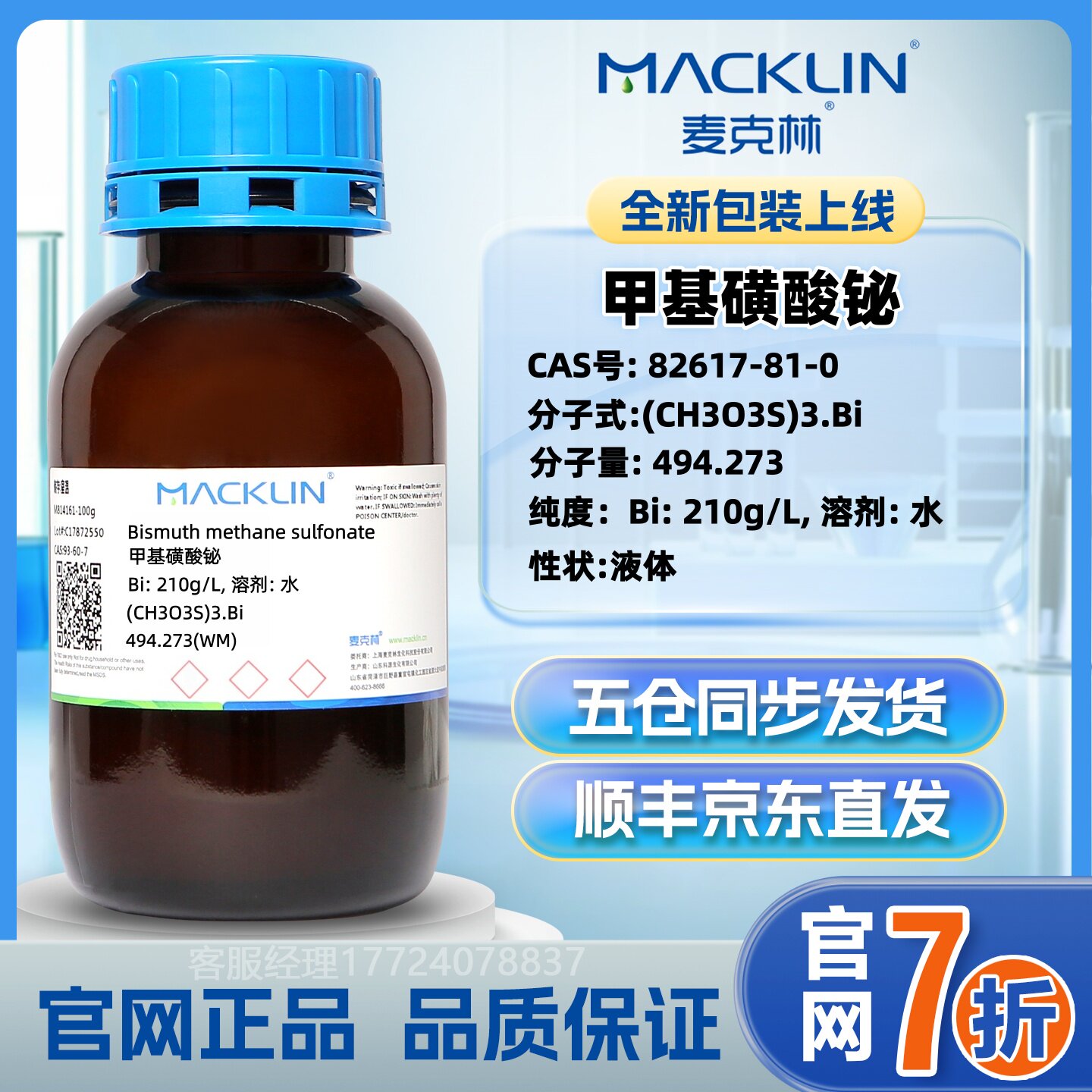 麦克林甲基磺酸铋正品保证