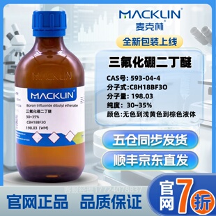 麦克林 三氟化硼二丁醚 CAS号: 593-04-4 实验室化学试剂 现货