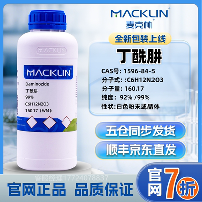 麦克林 丁酰肼 B9比久植物生长调节剂 CAS号: 1596-84-5 化学试剂