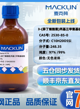 麦克林 硅烷偶联剂kh570 3-(异丁烯酰氧)丙基三甲氧基硅烷