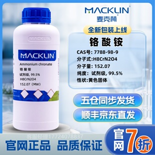 麦克林 铬酸铵 CAS号: 7788-98-9 官网直发 实验试剂 顺丰/京东发