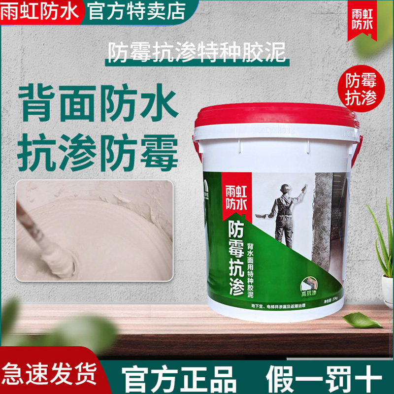 雨虹防水抗渗防霉背水面处理图片