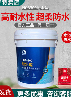 东方雨虹HCA300鱼池防水涂料长期泡水鱼缸水池厨卫补漏材料防水胶