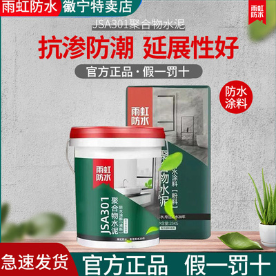 雨虹防水JSA301聚合物水泥涂料卫生间厨房阳台抗渗防潮砂浆材料