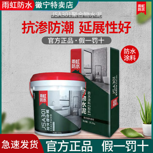 雨虹防水JSA301聚合物水泥涂料卫生间厨房阳台抗渗防潮砂浆材料