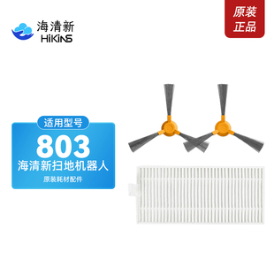 hikins海清新803全自动扫地机器人专用原装扫地机清洁配件