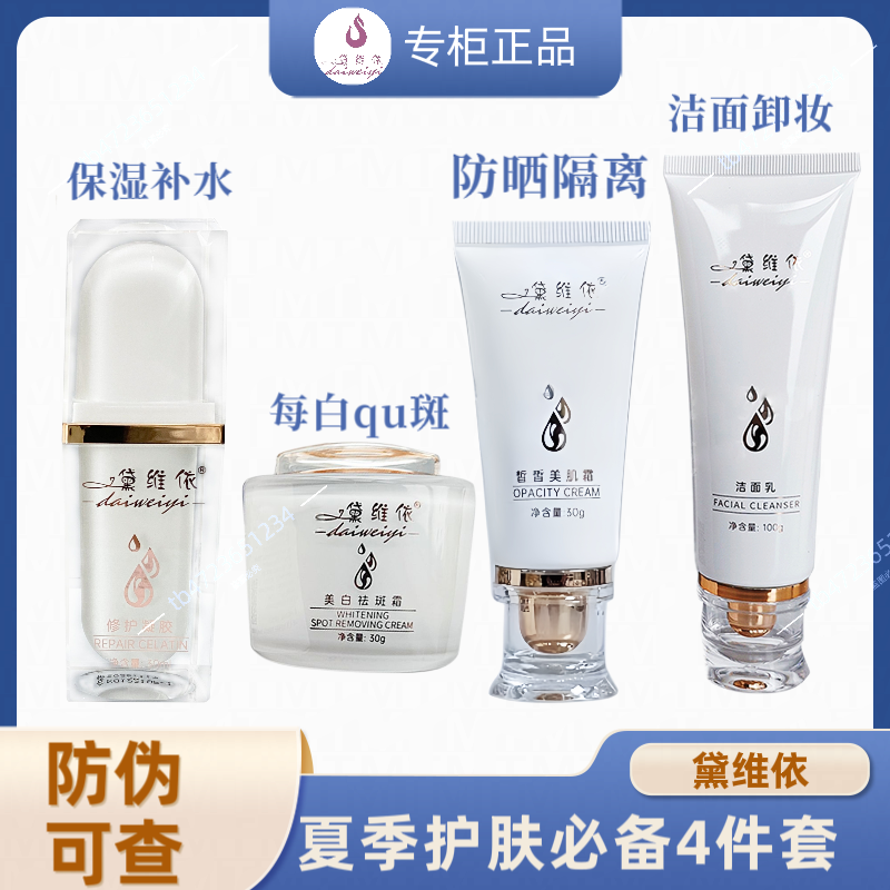 黛维依精简套装洁面乳洗面奶皙皙美肌霜美白祛斑霜修护凝胶正品