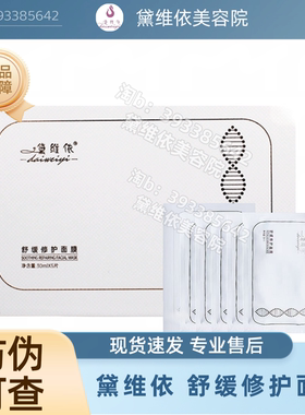 黛维依舒缓修护面膜修复补水保湿去红血丝面膜美容院同款正品
