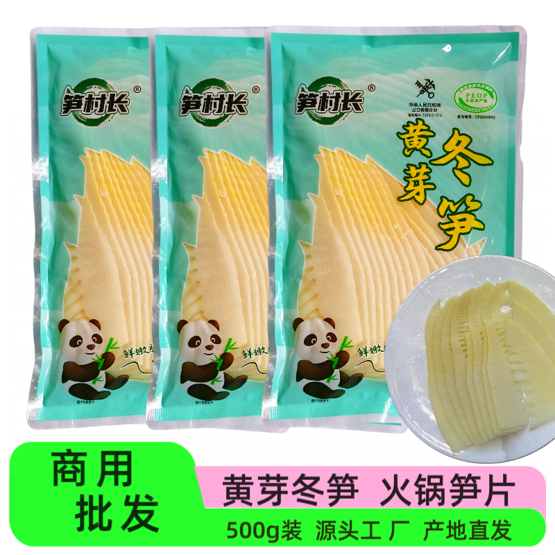 笋村长冬笋黄芽500g*20袋新鲜嫩笋尖火锅笋片麻辣烫串串凉拌炒菜