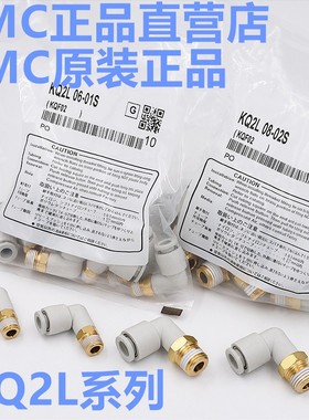 SMC全新原装KQ2L04/KQ2L06/KQ2L08/KQ2L10-M5/01S/02S/03/04S/AS