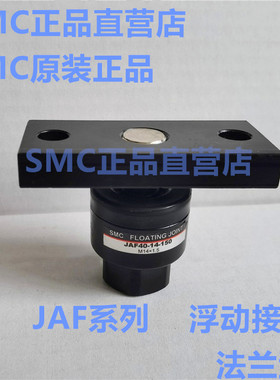 SMCJAF140-JAF160-JAF180-30-33-36-40-150-200-X11法兰浮动接头