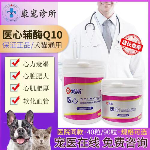 医心辅酶q10强心锭宠物犬猫心脏病咳喘保健心机肥大90粒匹莫苯丹