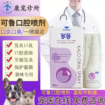 可鲁口腔喷剂猫咪口炎口臭宠物牙龈消炎红肿流口水猫用除臭喷雾