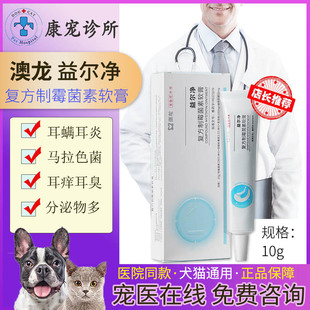 澳龙益尔净复方制霉菌素软膏益耳净狗狗耳肤灵宠物猫咪耳螨真菌