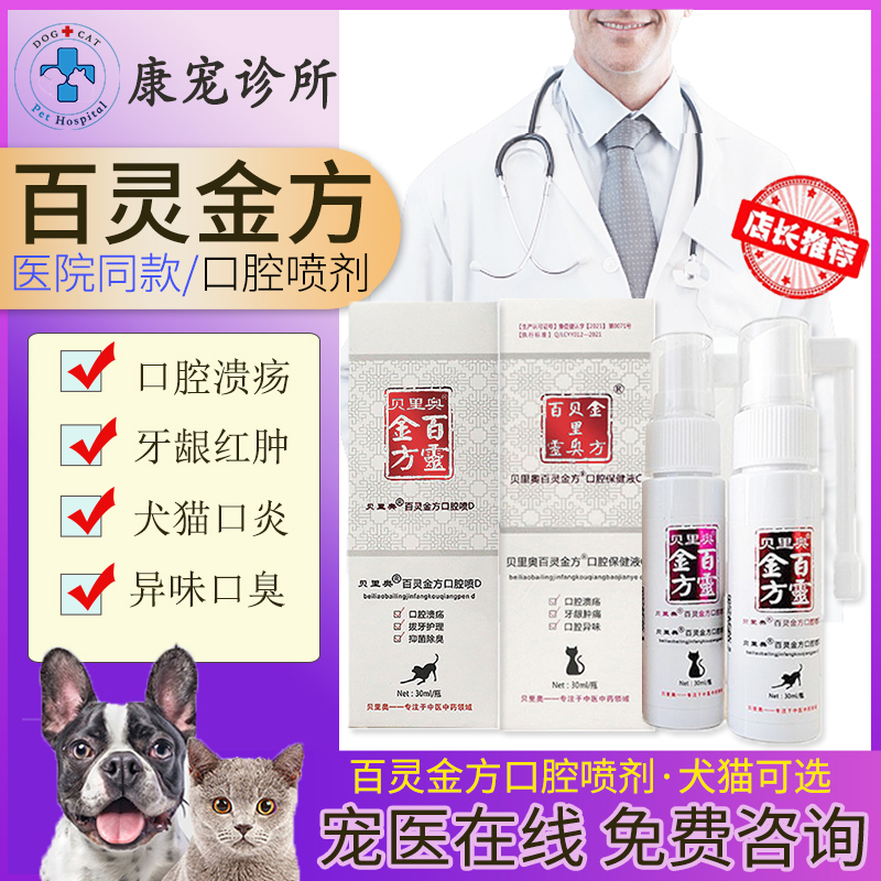 百灵金方口腔红肿发炎犬猫通用