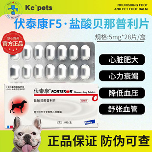伏泰康f5心脏肥大宠物贝那普利片犬猫咪狗狗盐酸肾衰竭降血压