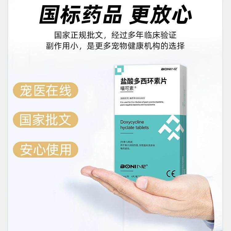 盐酸多西环素片猫咪感冒药