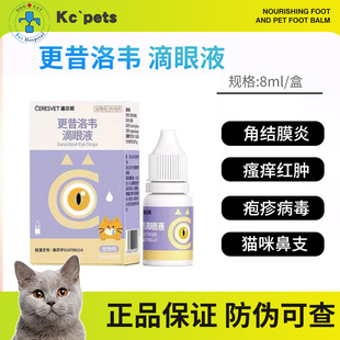 塞尔斯更昔洛韦滴眼液犬猫狗抗病毒疱疹病毒宠物眼药水眼病泛昔洛